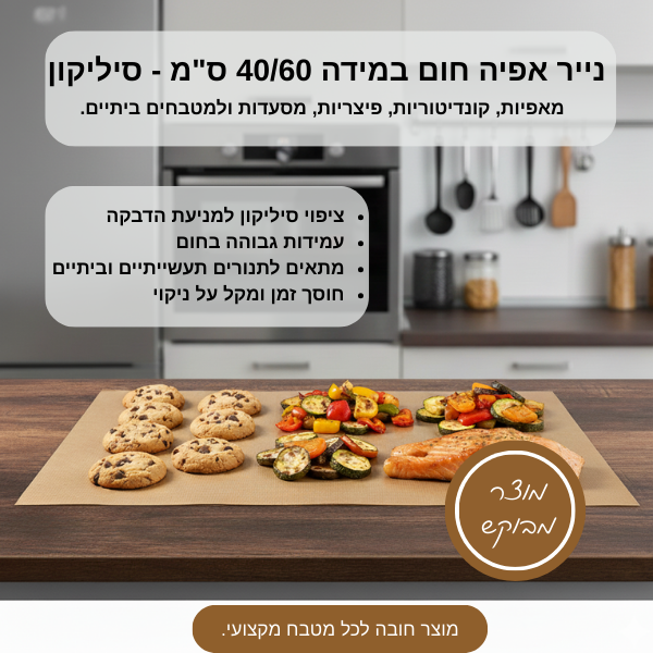 נייר אפיה חום במידה 40/60 ס"מ - סיליקון